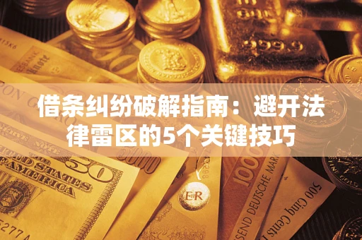 济南借条纠纷破解指南：避开法律雷区的5个关键技巧
